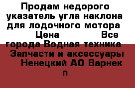 Продам недорого указатель угла наклона для лодочного мотора Honda › Цена ­ 15 000 - Все города Водная техника » Запчасти и аксессуары   . Ненецкий АО,Варнек п.